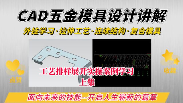 五金弹片零件展开工艺排样,CAD模具设计工厂案例讲解 下集,