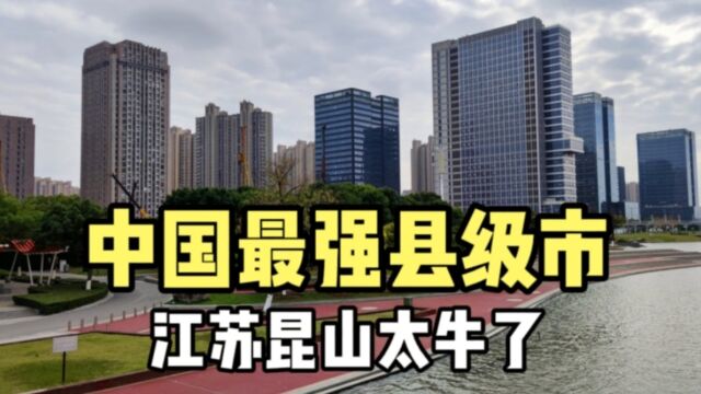 实拍中国第一县江苏昆山,城建太霸气了,经济实力超国内一些省会