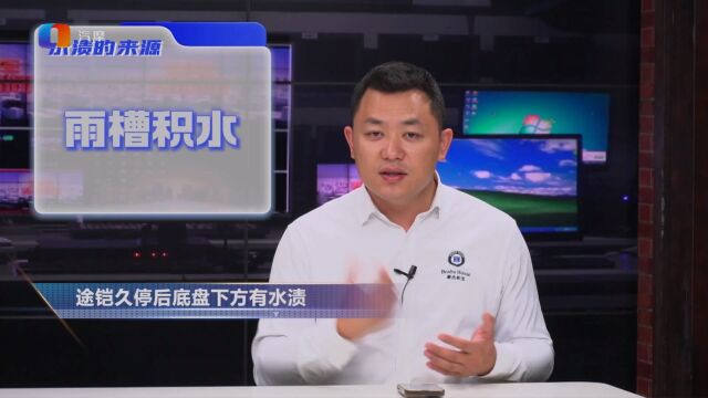 汽车久停后底盘下方有水渍是怎么回事?