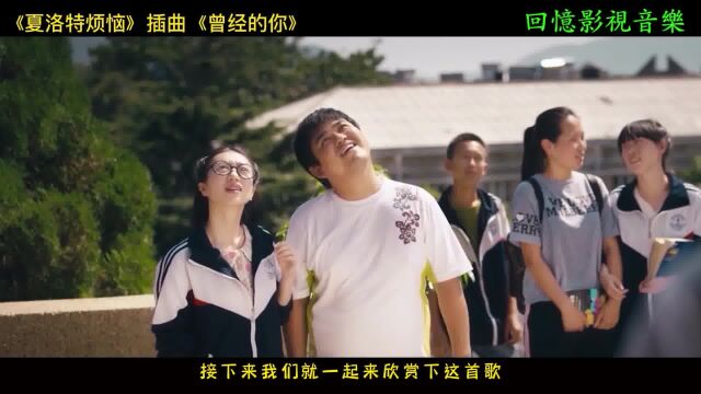 《夏洛特烦恼》插曲《曾经的你》许巍沧桑的嗓音,满满都是回忆!