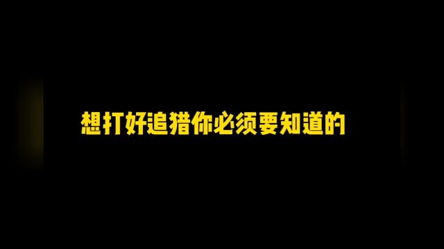 追猎百科请分享给你的小伙伴,别天天喊着自己打哑炮