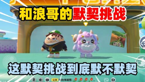 蛋仔派对：和浪哥的默契挑战，这默契到底默不默契？_高清