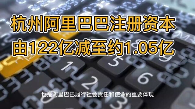 杭州阿里巴巴注册资本由122亿减至约1.05亿