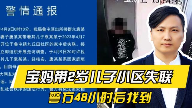 蹊跷!宝妈带2岁儿子小区失联,警方48小时后找到