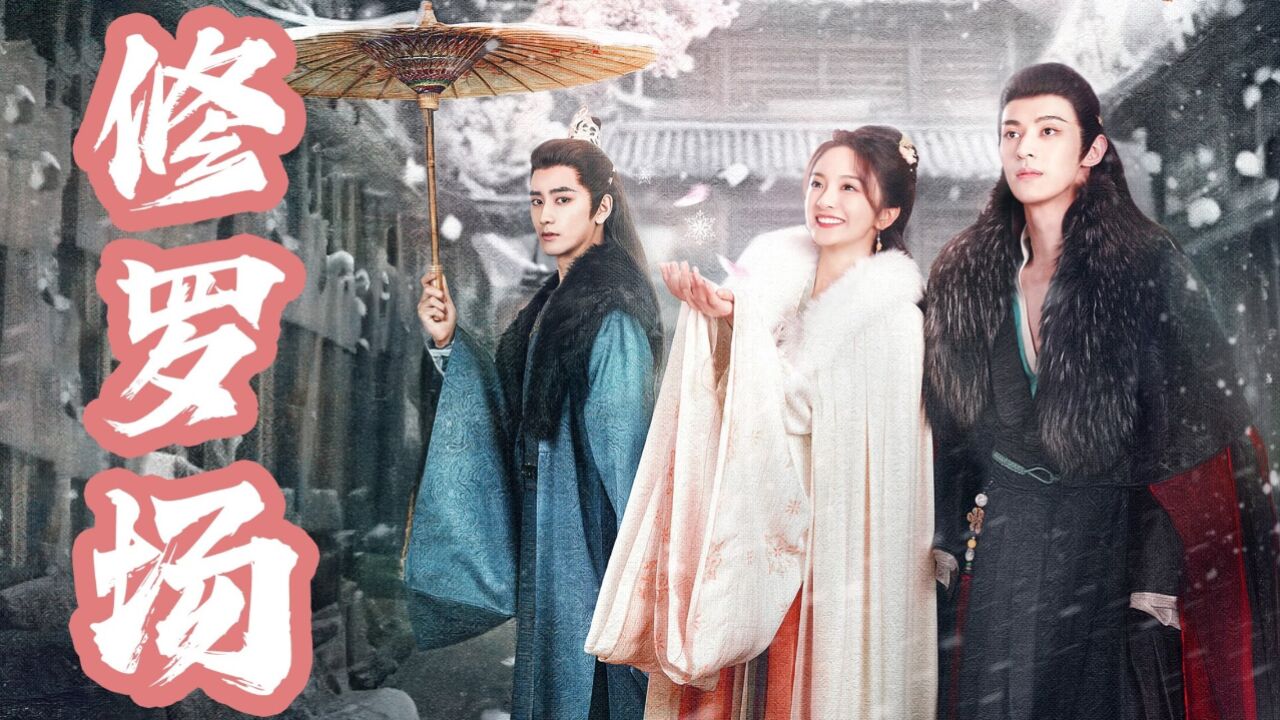 《风月如雪》三人修罗场,狐王变醋王!