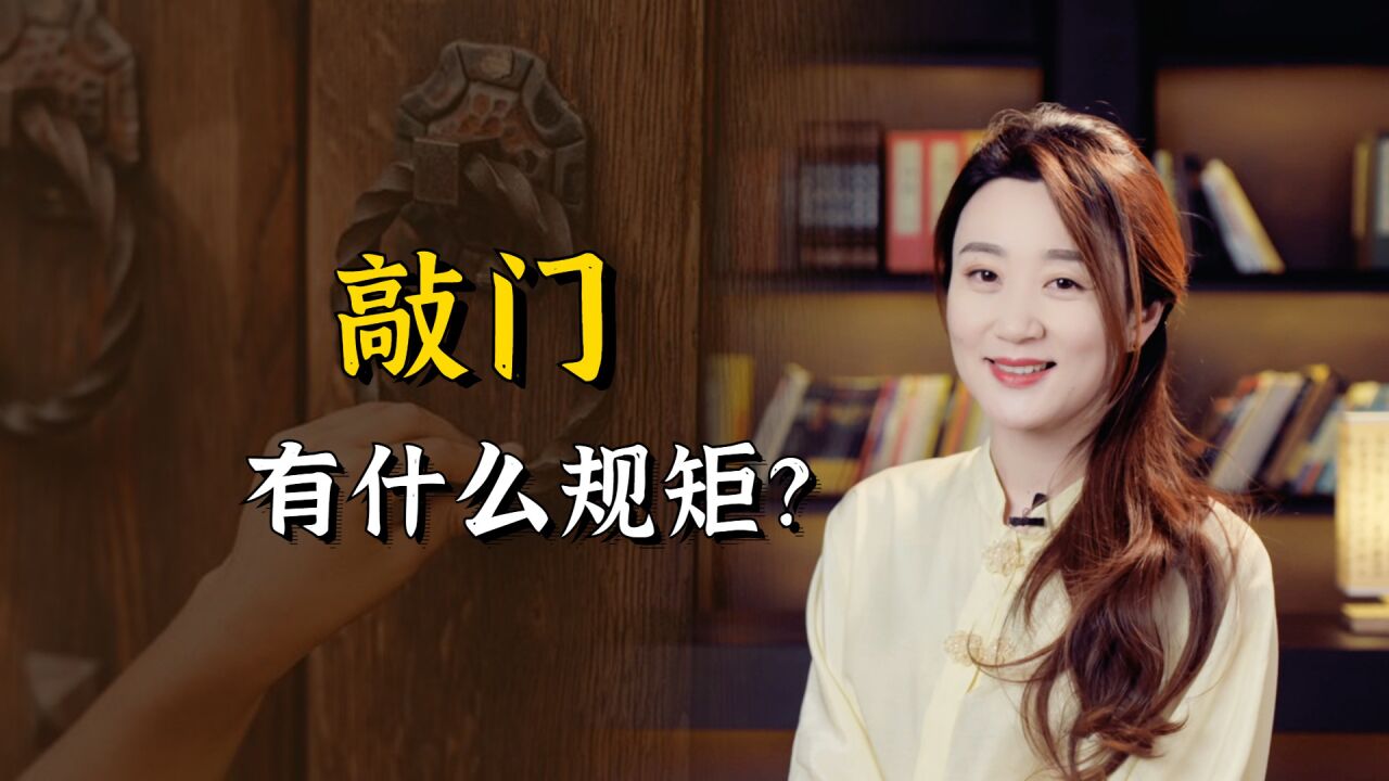 古人敲门有什么规矩,应该敲几下?乱敲门不礼貌还容易得罪人_高清1080P在线观看平台_腾讯视频