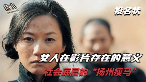 《投名状》里的女人，时代食物链底端的“扬州瘦马”