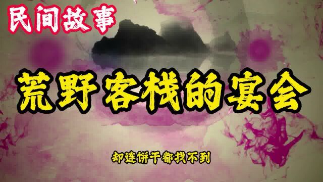 民间故事:荒野客栈的宴会