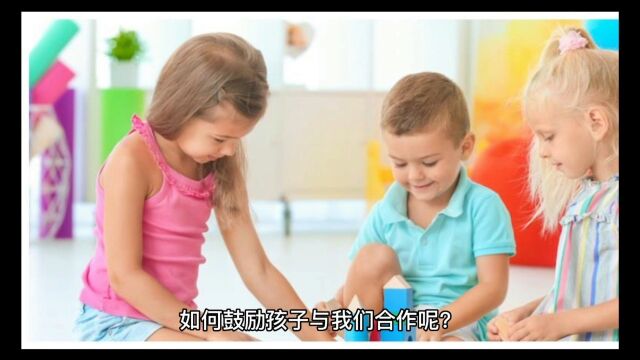 鼓励孩子与我们合作的五个技巧