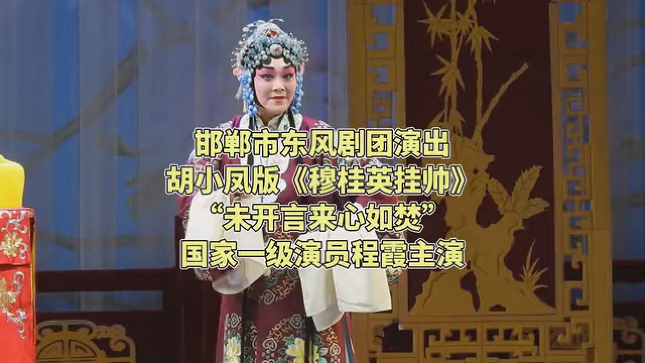 邯郸市东风剧团演出 胡小凤版《穆桂英挂帅"未开言来心如焚 国家