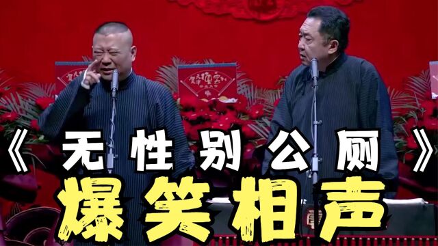 爆笑相声:《无性别公厕》郭德纲 于谦