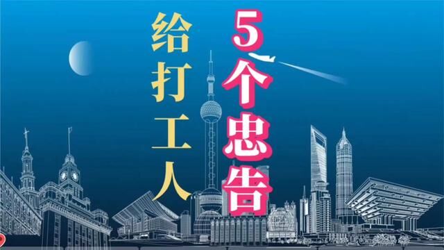 如果你是一个打工人?以下是给你的5个忠告#水电识图 #水电算量 #水电安装 #水电改造 #打工人