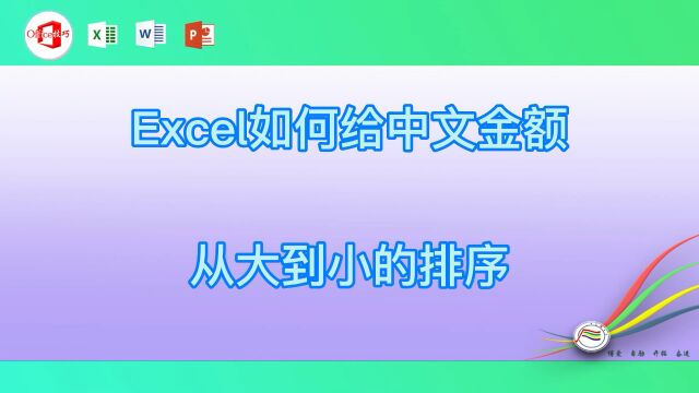 excel如何给中文金额从大到小的排序