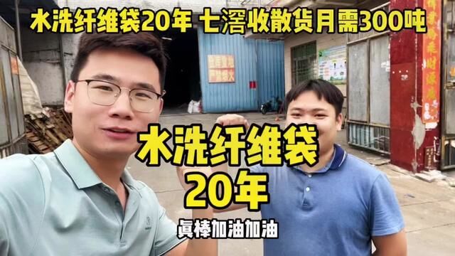 做水洗纤维造粒,做成品袋20年,专注于一个行业,大量收水洗纤维袋,散货,压包.有黑色pp颗粒.#水洗纤维袋 #塑料颗粒