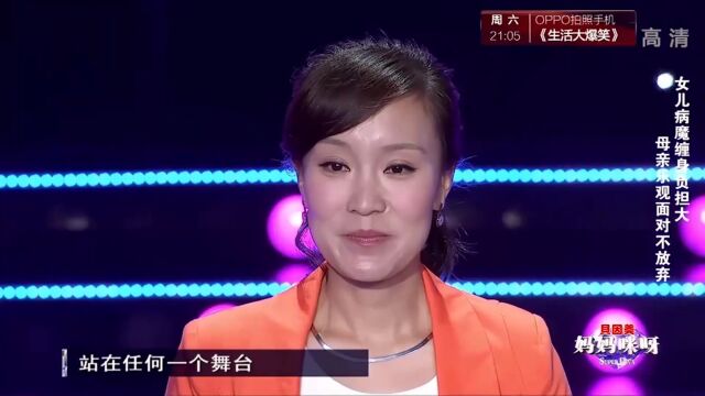 女儿病魔缠身,母亲乐观面对,倾情演唱《幸福不是情歌》