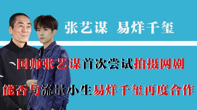 张艺谋易烊千玺被传二搭网剧,弟弟今年还想出新专辑,你们期待吗