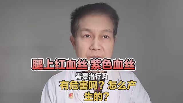 腿上的红血丝是怎么产生的?有危害吗?需要治疗吗? #春季健康指南