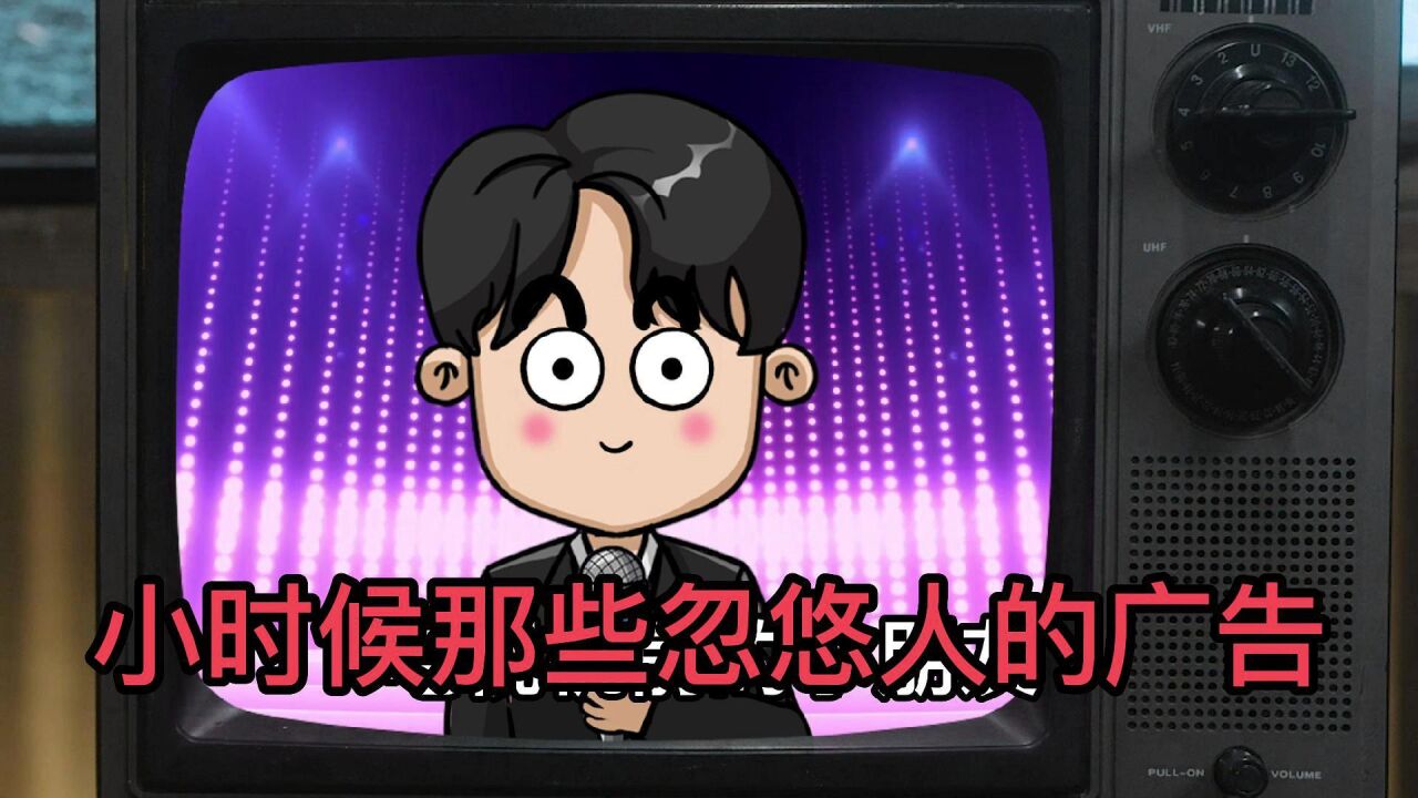 小时候那些忽悠人的广告_高清1080P在线观看平台_腾讯视频