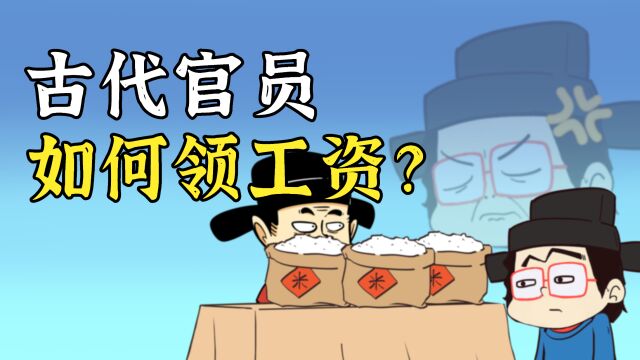 没有银行卡,古代朝廷是怎么给官员发工资的?