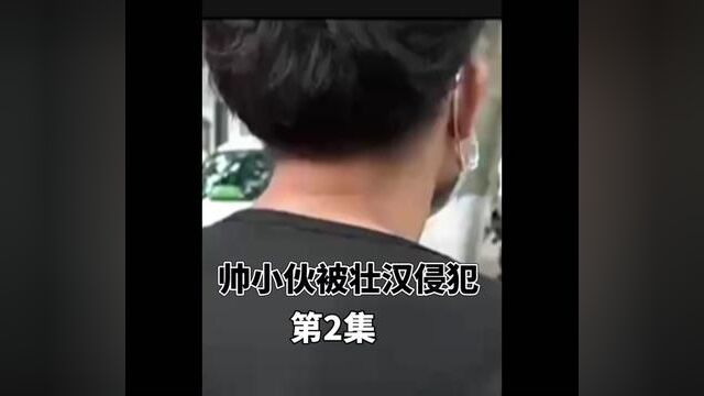 小伙被壮汉侵犯#小伙#壮汉#人性