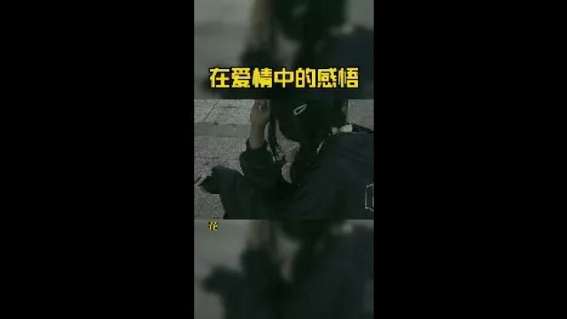 在爱情中的感悟