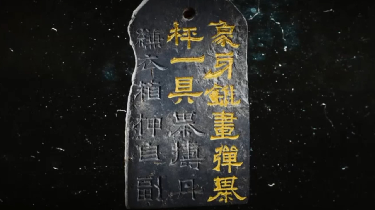 西朱村大墓出土的石楬,每一件都记录了对应的物品