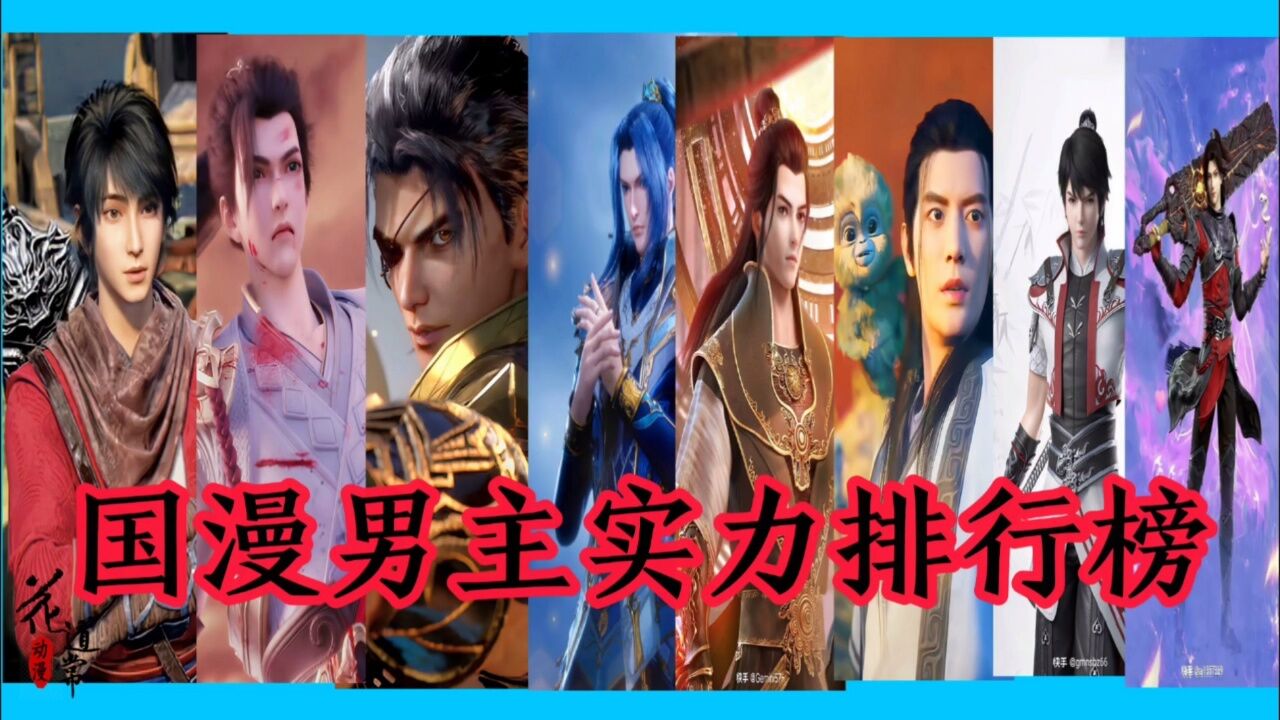 国漫男主实力排行榜,李星云强势入榜,唐三竟不是最强