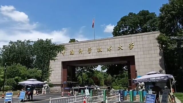 中科大拟撤销英语、传播学本硕等专业,校方:学科优化设置需要