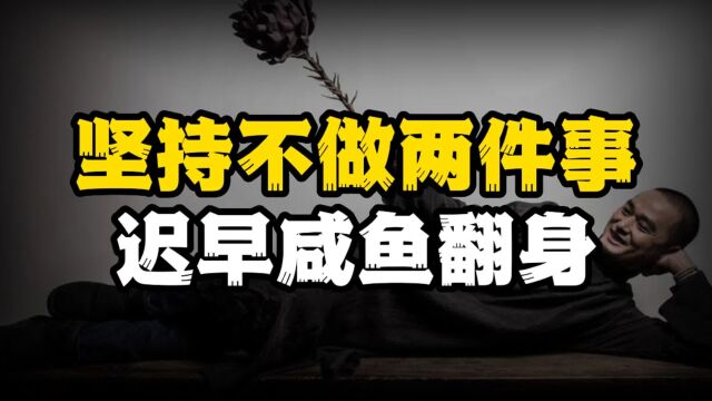 罗永浩背后高人的成事经验,看懂了你也能咸鱼翻身!