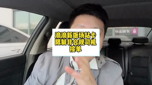 滴滴新版场站卡上线,限制非双证司机接单,自由接单已成过去式 #滴滴车主 #网约车司机 #场站服务卡