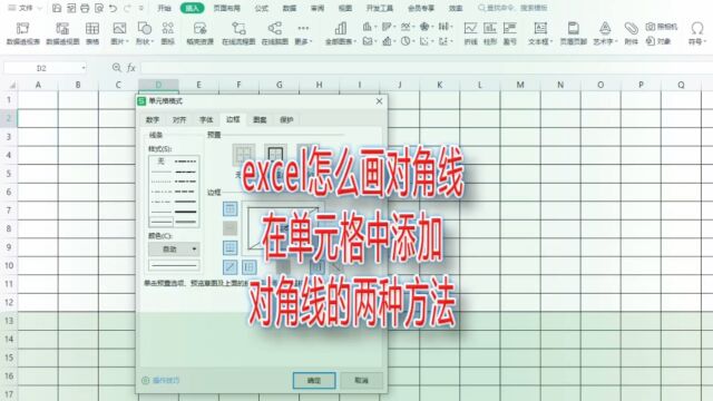 excel怎么画对角线,在单元格中添加对角线的两种方法