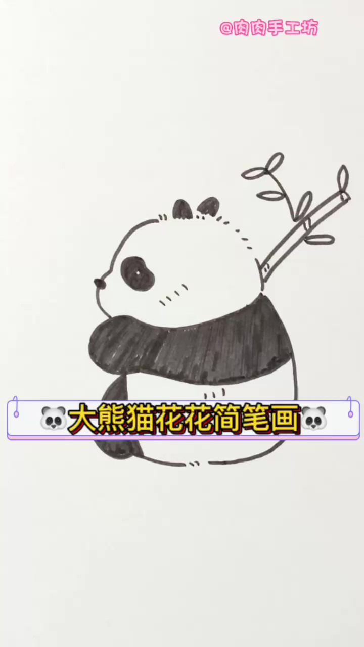 大熊猫花花简笔画,"果赖"小朋友