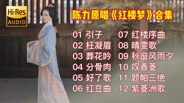 【HiFi无损音质】陈力《红楼梦》12首经典歌曲合集,个人私藏版!