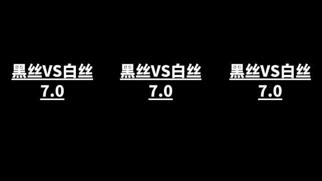 黑丝VS白丝,是猛男就坚持到最后系列,这样想性感小姐姐你喜欢嘛