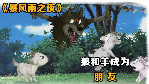 狼和羊背叛种族,成为好朋友:《暴风雨之夜》一_电影_高清完整版视频在线观看_腾讯视频