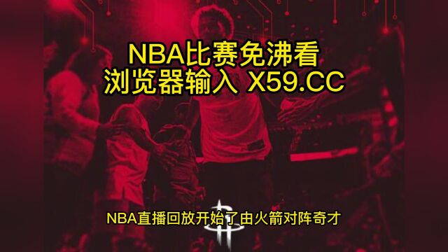 2023NBA官方高清回放:火箭vs奇才(NBA官方)全场录像中文高清回放