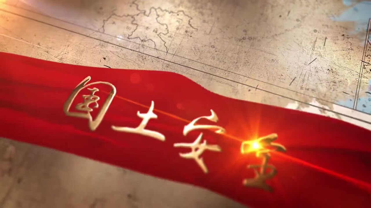 国家安全教育日|一起学习国家安全知识！_高清