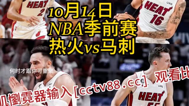 2023NBA季前赛直播:热火vs马刺 高清视频中文直播全程观看