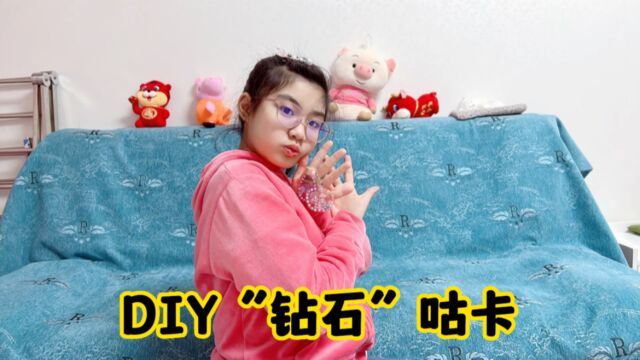 涵涵diy“钻石”咕卡,还说能值不少钱,妈妈也忍不住连连称赞