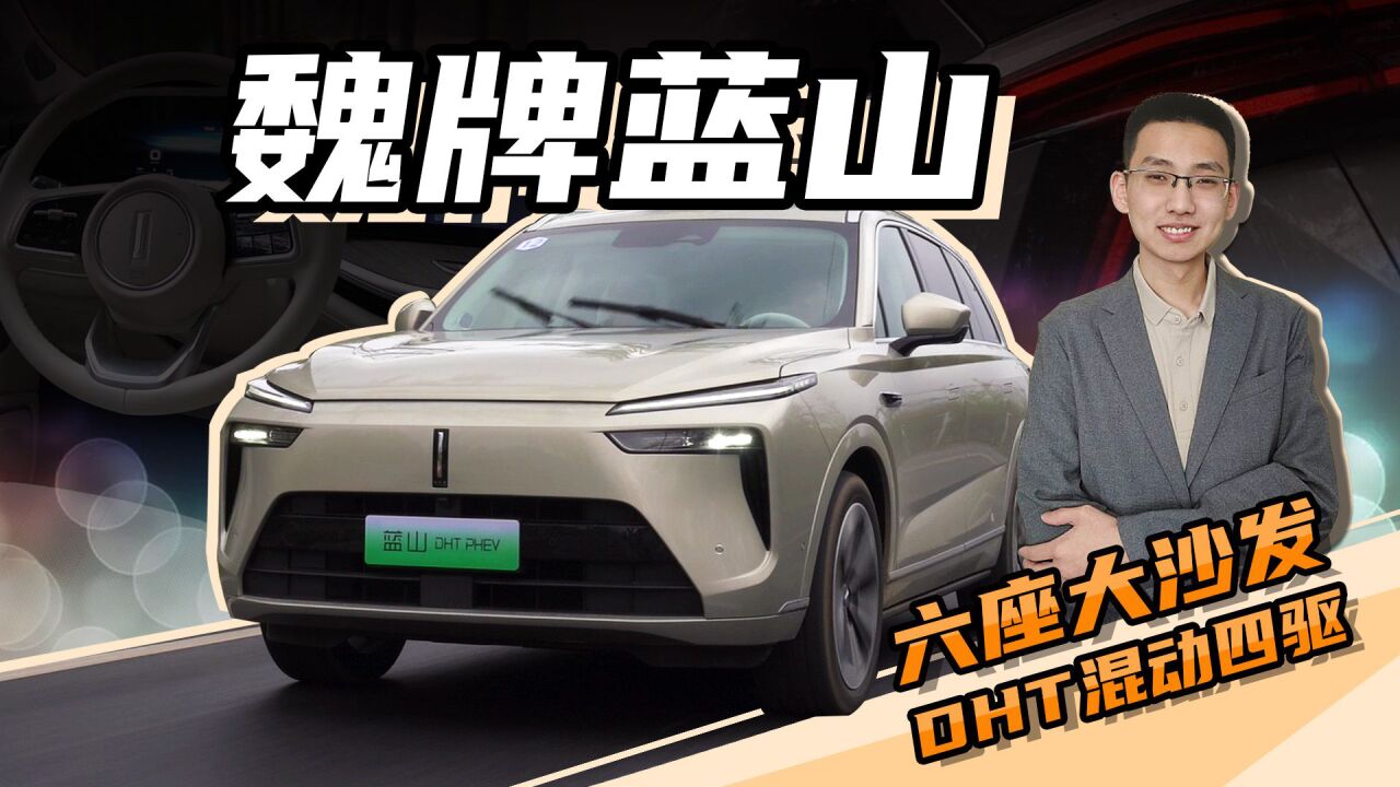 【嘉梁实测】详细解读,魏牌蓝山,六座中大型混动suv
