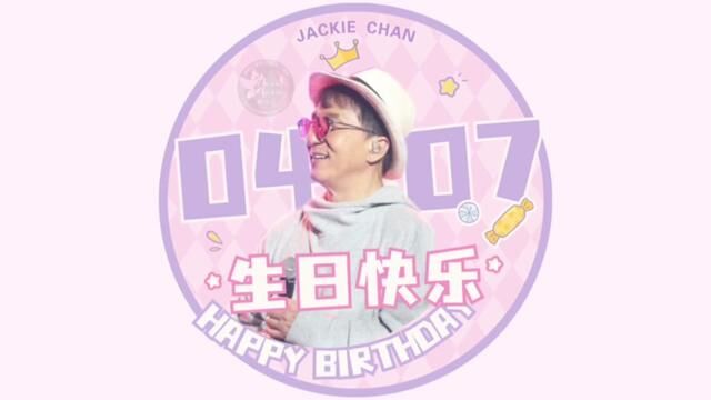 #成龙 嘿!成龙先生~生日快乐#成龙大哥69岁生日快乐