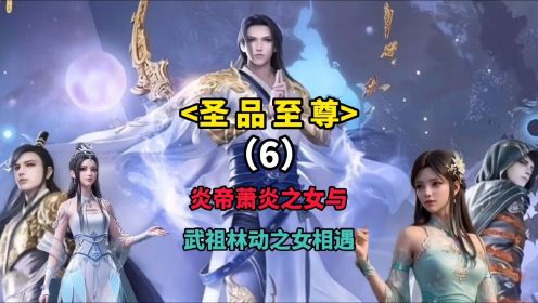 斗破苍穹：炎帝萧炎之女萧潇与武境林动之女林静在大千世界相遇