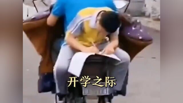 开学前花式补作业