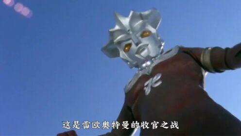 雷欧奥特曼的收官之战_高清1080P在线观看平台_腾讯视频