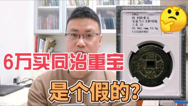 6万多买到一个同治重宝当十母钱,是个假把式?你们怎么看