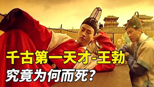 千古第一天才:6岁会写诗,16岁入朝为官,26岁溺水而亡!《王勃之死》_高清1080P在线观看平台_腾讯视频