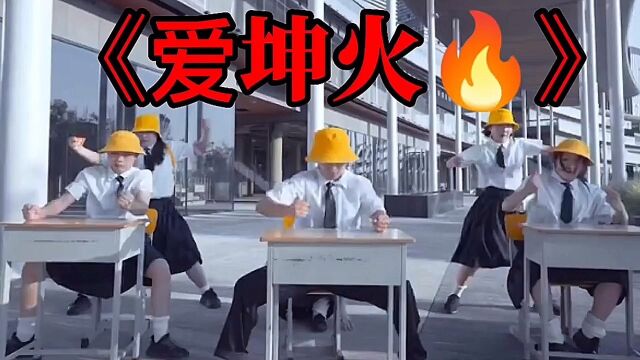 【爱坤版】全网最火歌曲《爱如火》