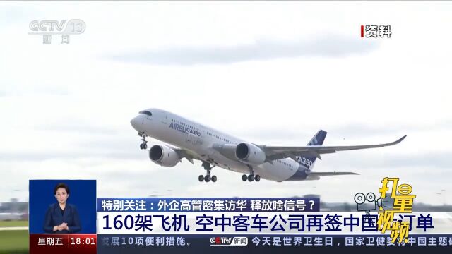 160架飞机!空中客车公司再签中国大订单