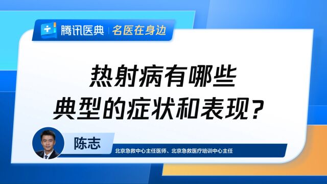 热射病有哪些典型症状和表现?