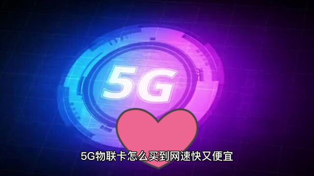 5G物联卡怎么买到网速快又便宜,我来告诉你